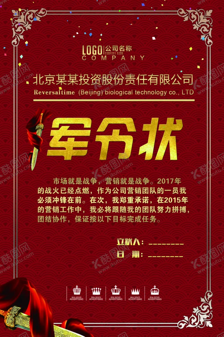 编号：85450807031514578499【酷图网】源文件下载-军令状