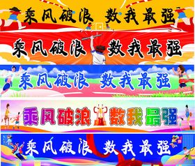 运动会条幅