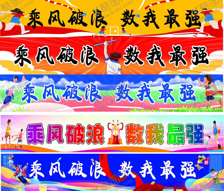 编号：69810211020123399397【酷图网】源文件下载-运动会条幅