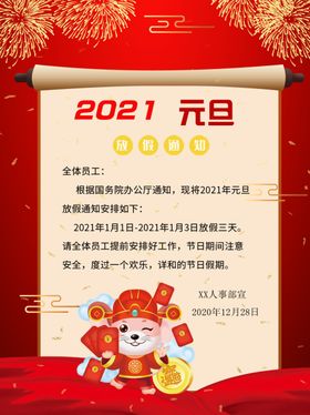 元旦海报元旦放假通知元旦放
