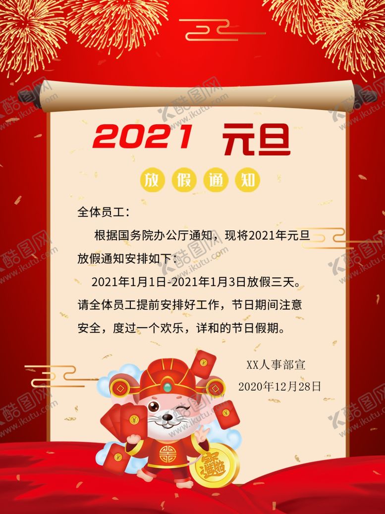 编号：88328805141846018129【酷图网】源文件下载-元旦海报元旦放假通知元旦放