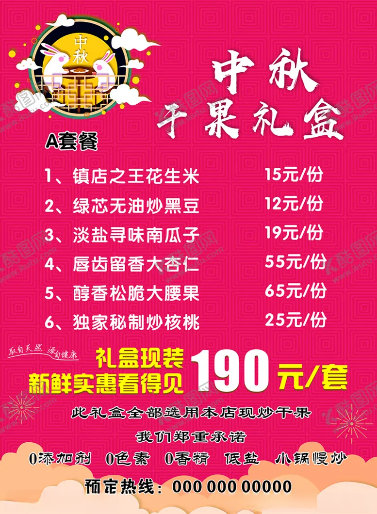编号：79197604221705336149【酷图网】源文件下载-干果炒货中秋套餐