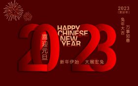 2023新年快乐派对海报