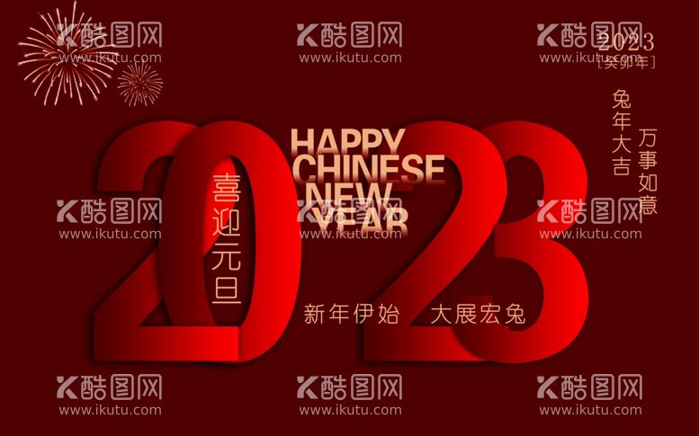 编号：59701209250515233508【酷图网】源文件下载-2023新年快乐