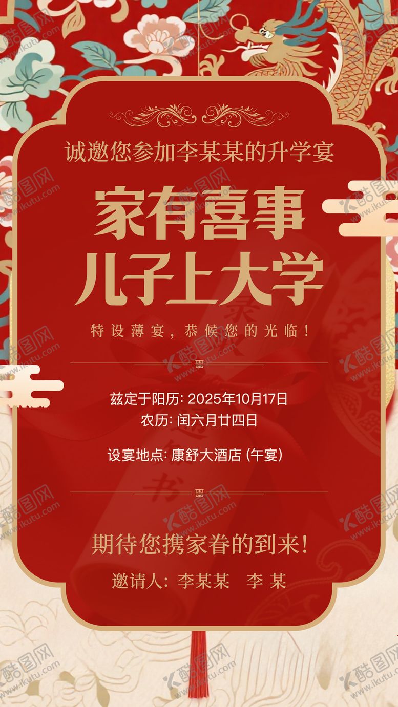 编号：68784308260948396426【酷图网】源文件下载-升学宴邀请函海报