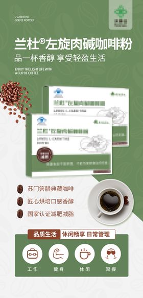 左旋肉碱咖啡产品介绍宣传推广海报