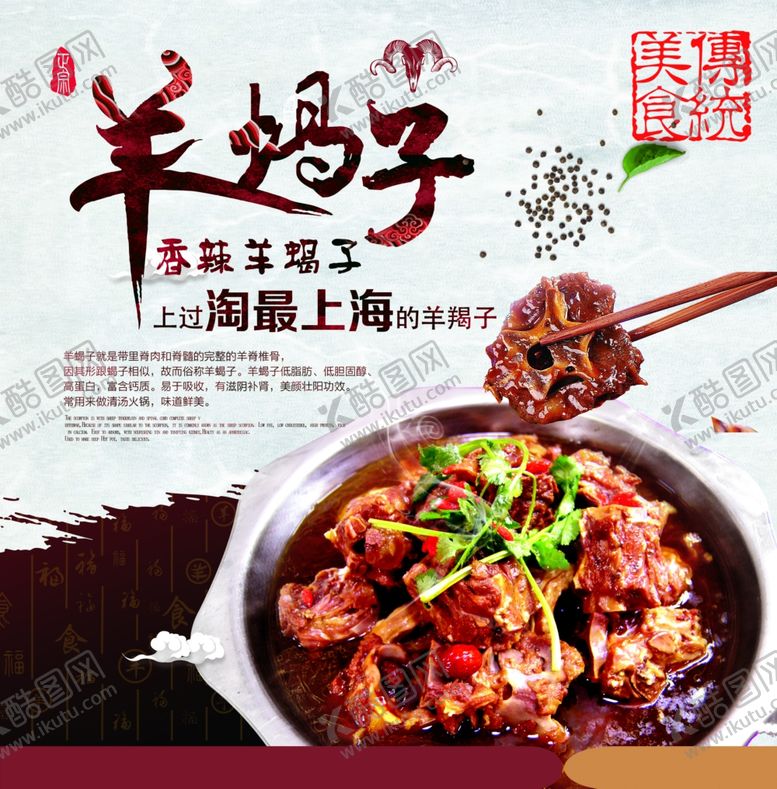 编号：40288005181525167979【酷图网】源文件下载-羊蝎子