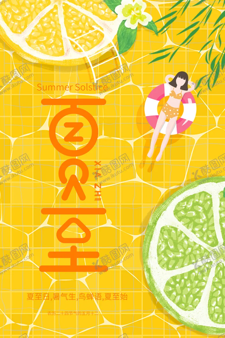 编号：70369209150023436524【酷图网】源文件下载-夏至海报