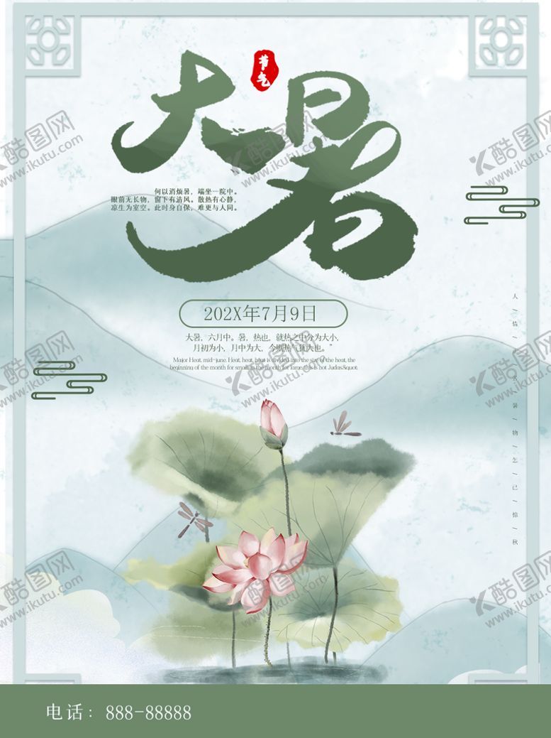 编号：36750109221656408245【酷图网】源文件下载-大暑