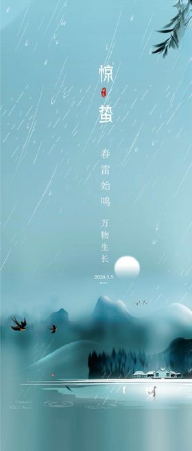 惊蛰