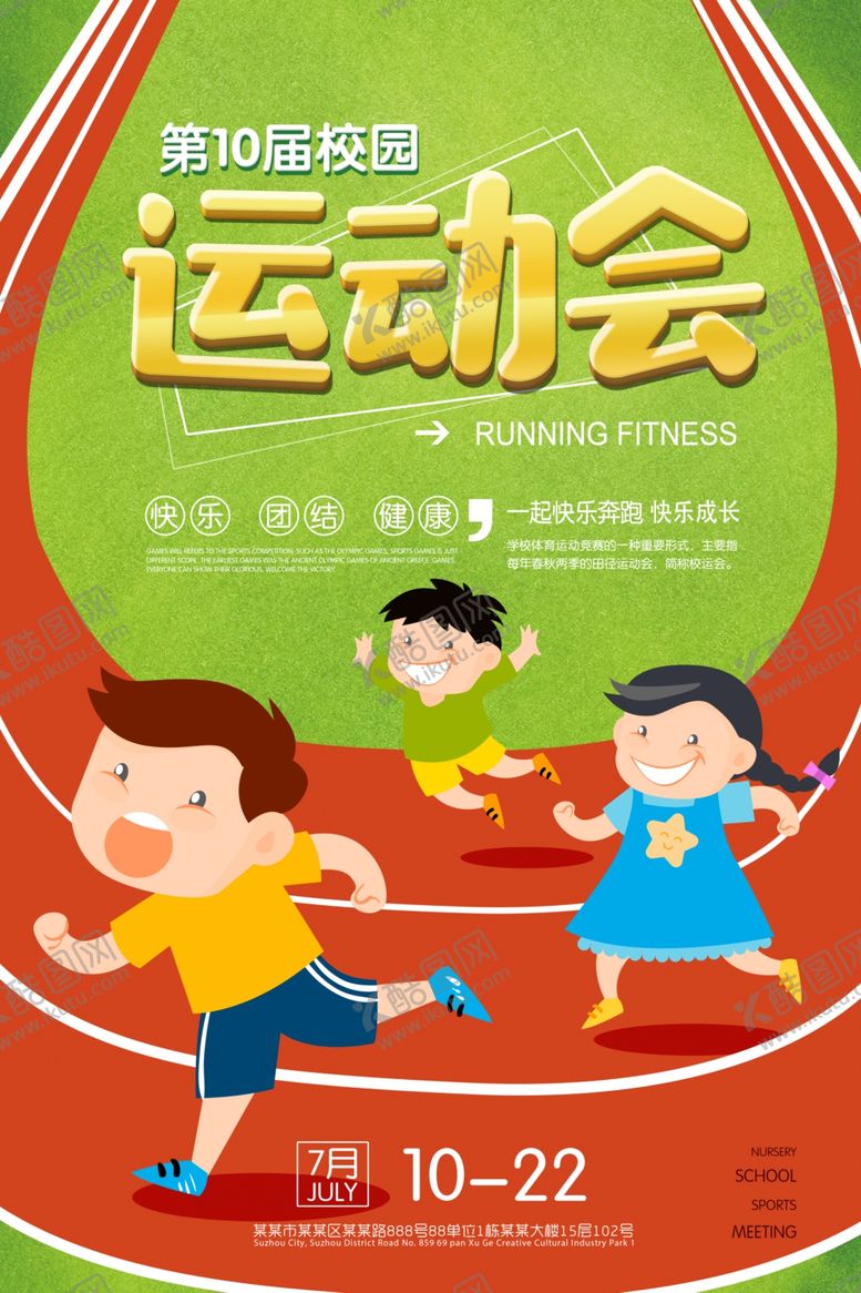 编号：95408410260818445349【酷图网】源文件下载-运动会少儿运动会
