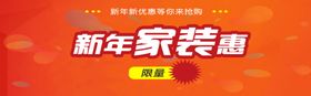 新年购新房钜惠家装节活动展板