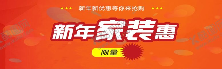 编号：65254610230042446828【酷图网】源文件下载-新年家装惠