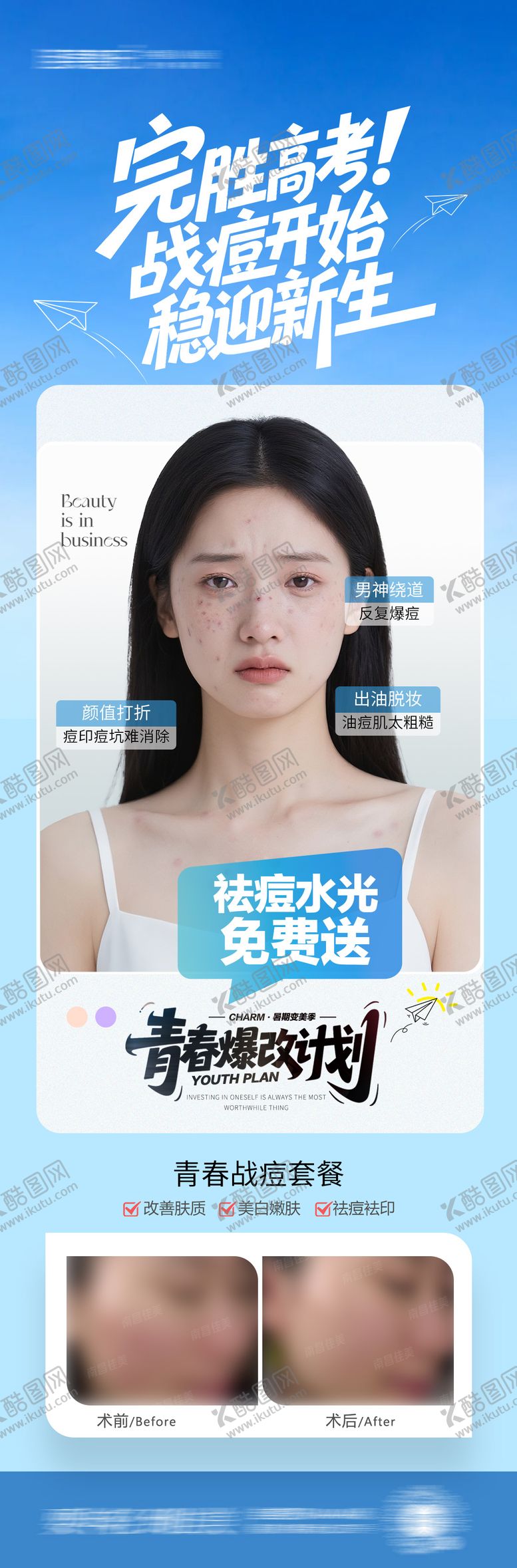 编号：47998606282325498929【酷图网】源文件下载-暑期祛痘