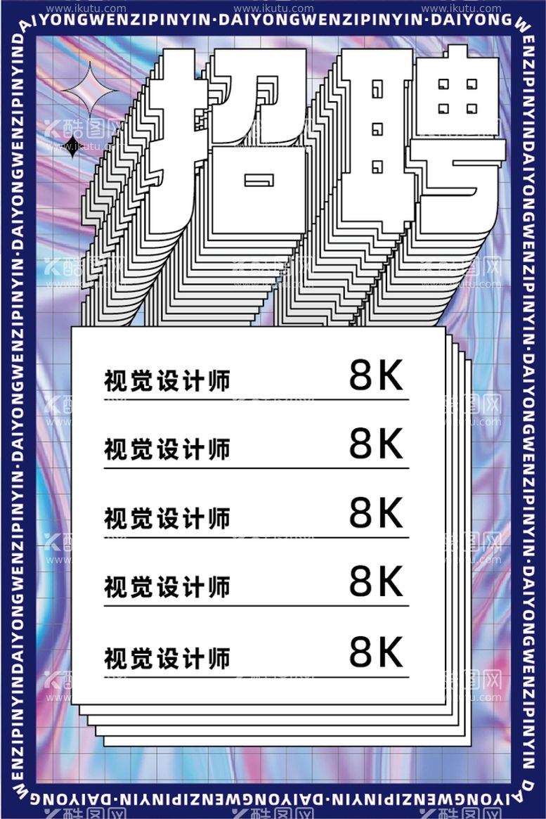 编号：79250609200358006350【酷图网】源文件下载-招聘海报