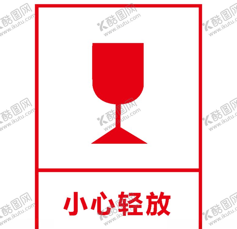 编号：12740009190845309051【酷图网】源文件下载-小心轻放