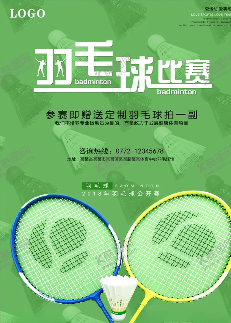 编号：99851405130521014667【酷图网】源文件下载-羽毛球海报