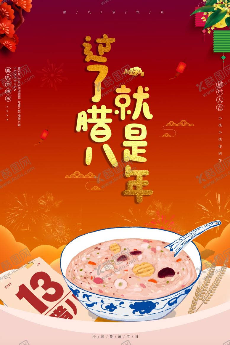 编号：80982205031205153888【酷图网】源文件下载-腊八节海报