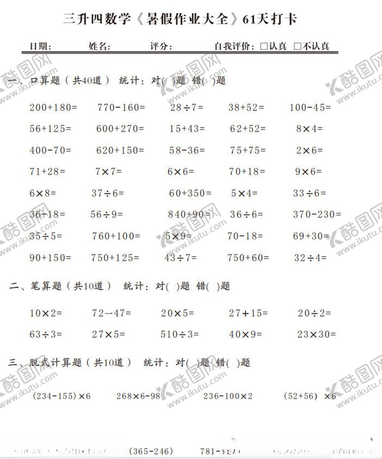 编号：81228702182318213223【酷图网】源文件下载-三年级数学暑假作业口算脱式计算