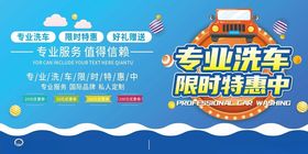 专业洗车限时特惠活动海报