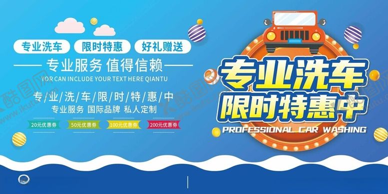 编号：75948110310100158568【酷图网】源文件下载-专业洗车限时特惠活动海报