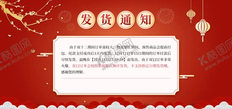 编号：79262704302331189708【酷图网】源文件下载-发货通知