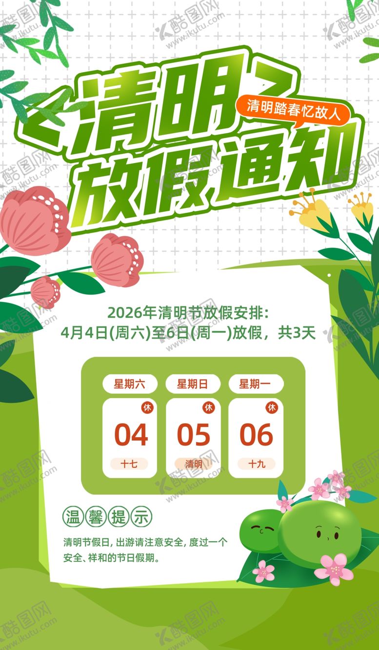 编号：82322904041345373085【酷图网】源文件下载-清明放假通知海报