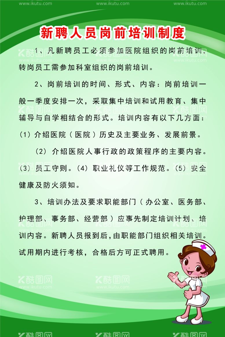 编号：72590503191606572743【酷图网】源文件下载-新聘人员岗前培训制度