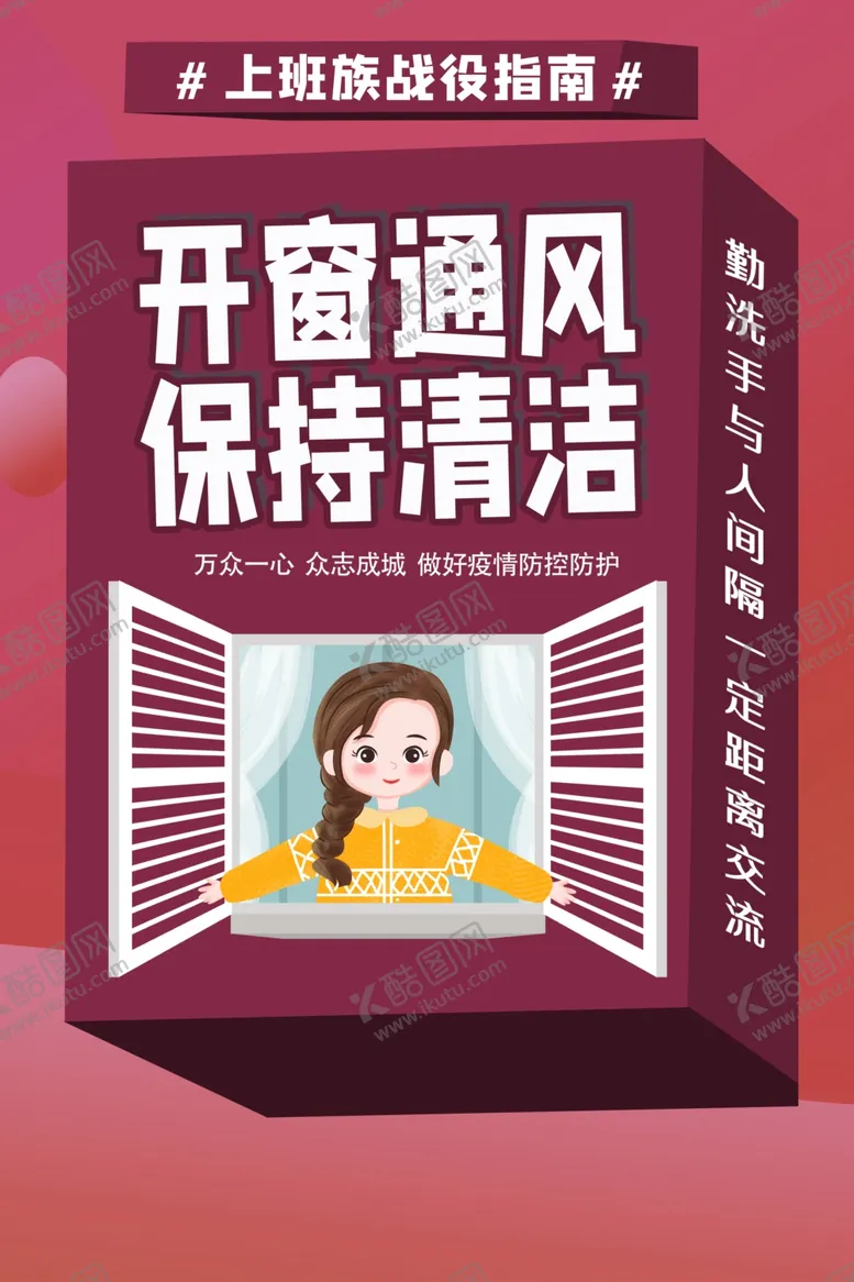 编号：82099804230312362371【酷图网】源文件下载-开窗通风社会公益宣传海报素材