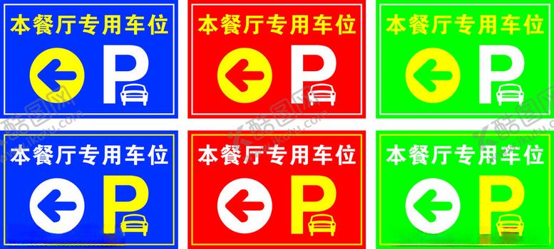 编号：73513301290044093358【酷图网】源文件下载-专用车位