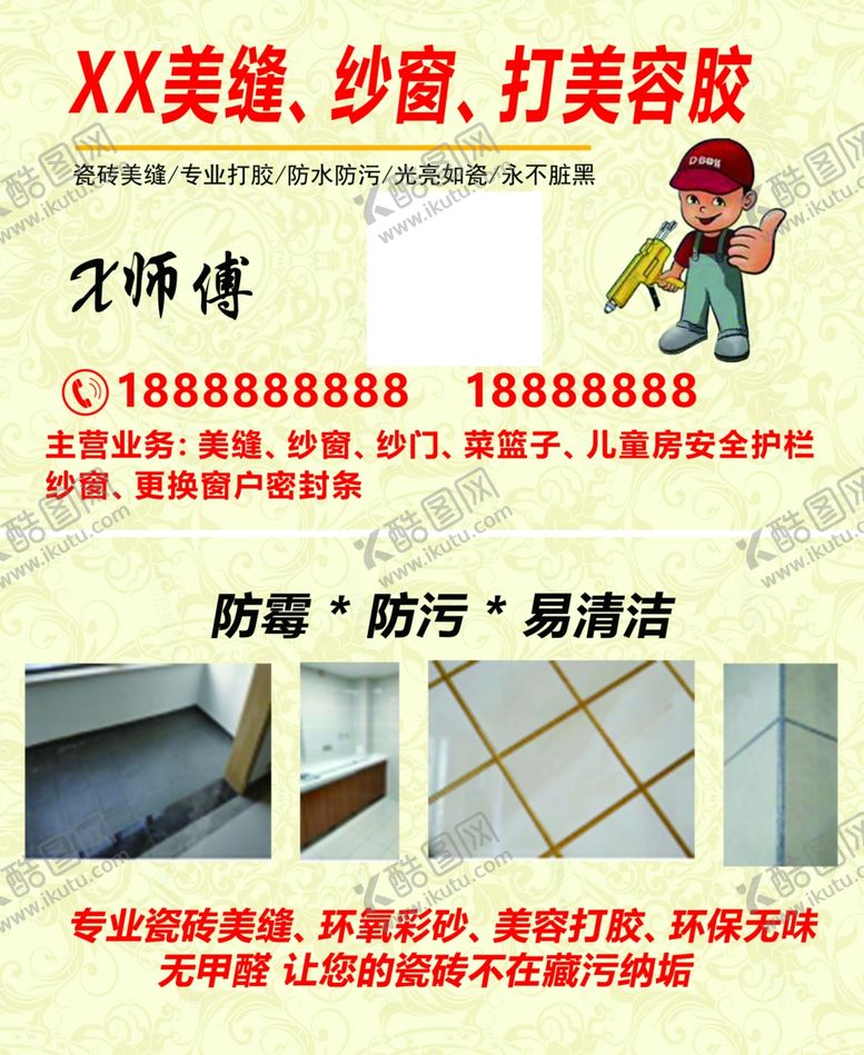 编号：33033702200747562278【酷图网】源文件下载-瓷砖美缝名片图片