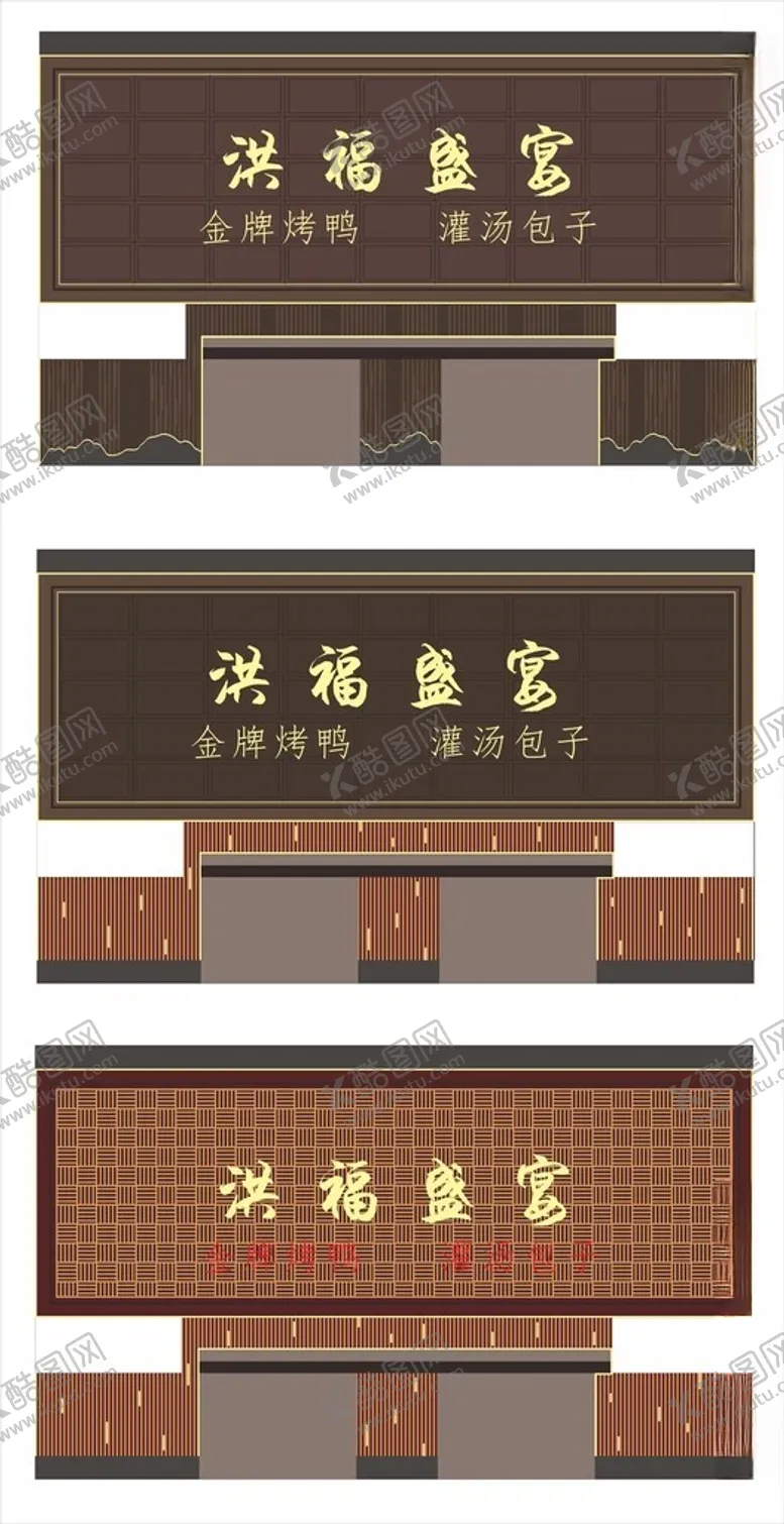 编号：20098602130135085389【酷图网】源文件下载-饭店门头