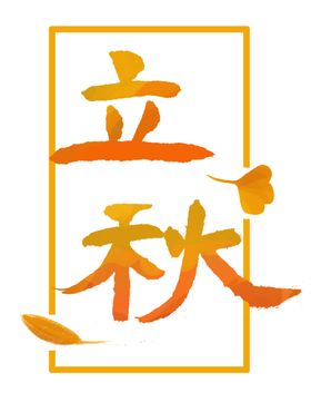 手绘立秋节气艺术字字体元素