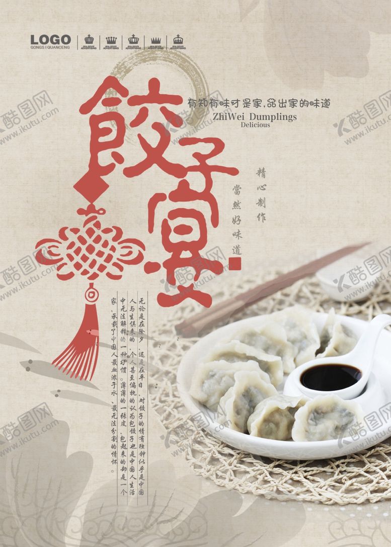 编号：36511406301943205798【酷图网】源文件下载-饺子海报