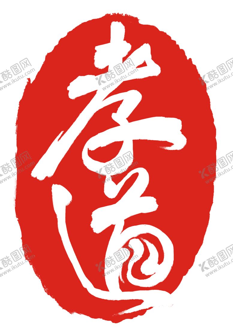编号：21998310030036045457【酷图网】源文件下载-印章