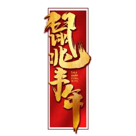 鼠年