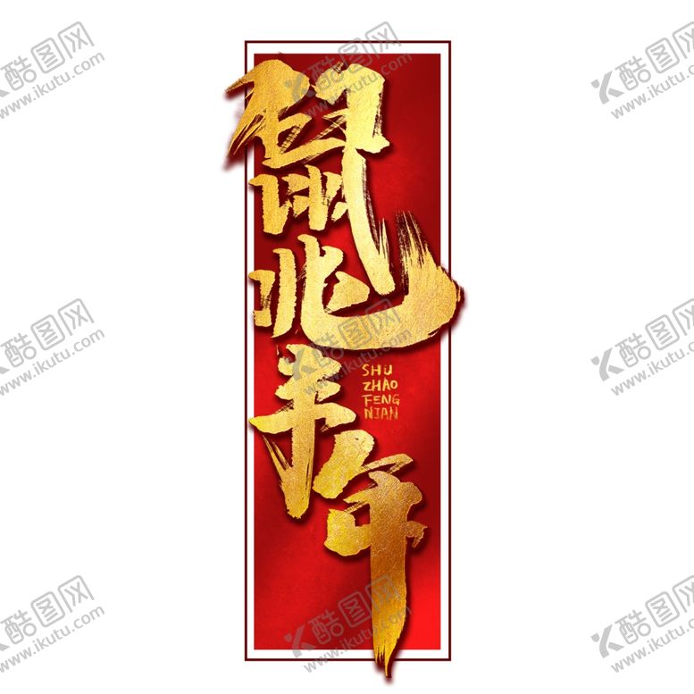 编号：74410707092121491725【酷图网】源文件下载-鼠年