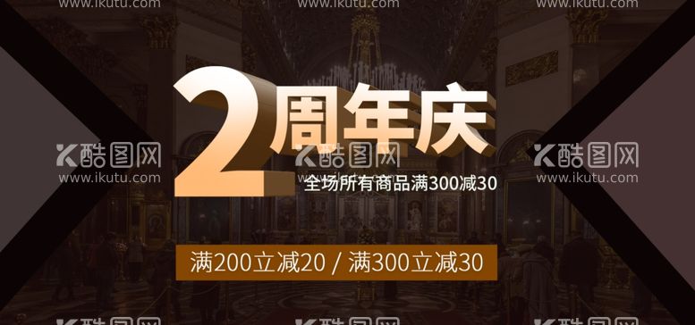 编号：31594212201226381118【酷图网】源文件下载-2周年庆