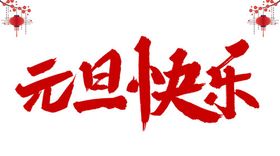元旦快乐