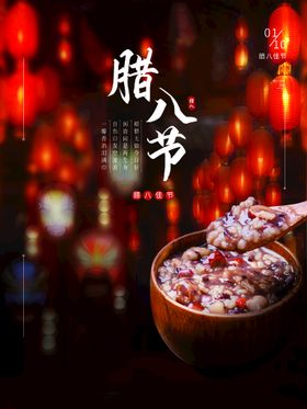 腊八节