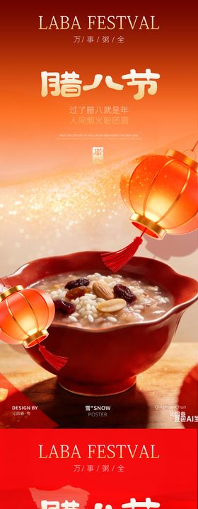 传统腊八节系列海报