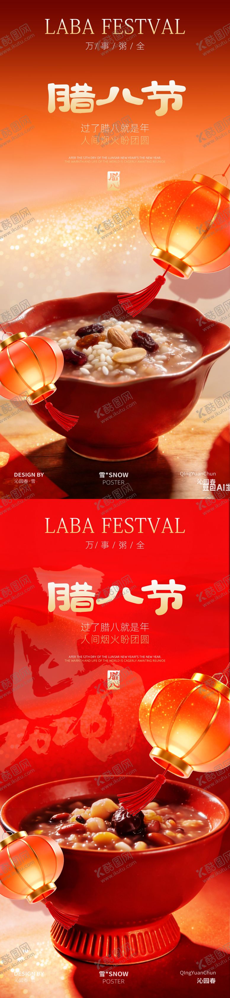 编号：21799301180204074596【酷图网】源文件下载-传统腊八节系列海报