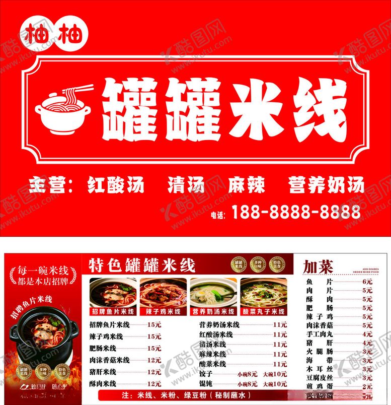 编号：72573804162248548845【酷图网】源文件下载-罐罐米线菜单