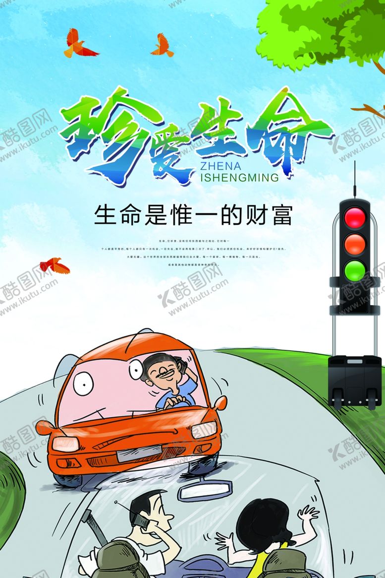 编号：45177910070345531454【酷图网】源文件下载-珍爱生命