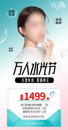 医美滤镜水光新品海报