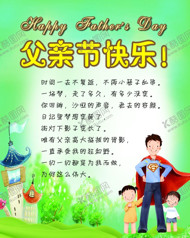 编号：54605610101016378401【酷图网】源文件下载-父亲节