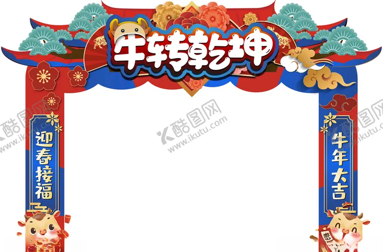 编号：77076304070528309547【酷图网】源文件下载-牛年春节拱门