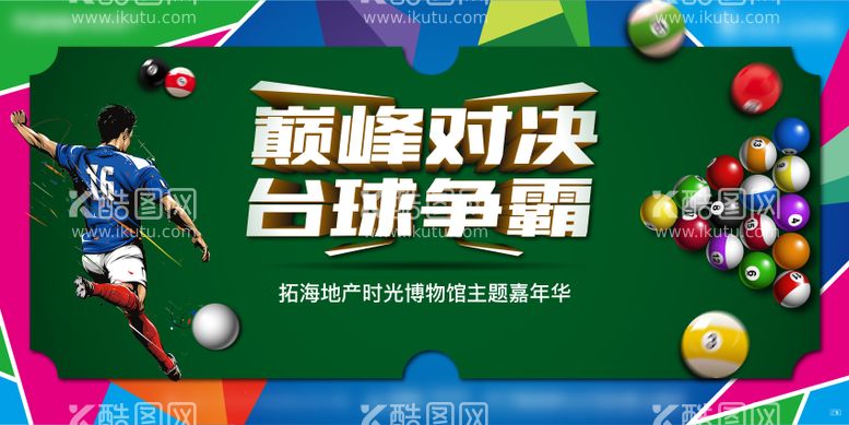 编号：88872311271742488512【酷图网】源文件下载-真人桌球大赛活动展板