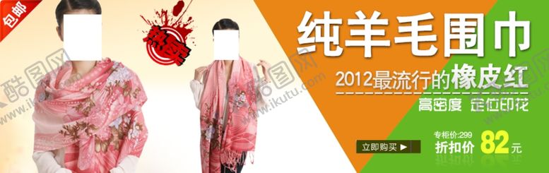 编号：95610804161422481256【酷图网】源文件下载-时尚热卖气质女装围巾宣传促销图