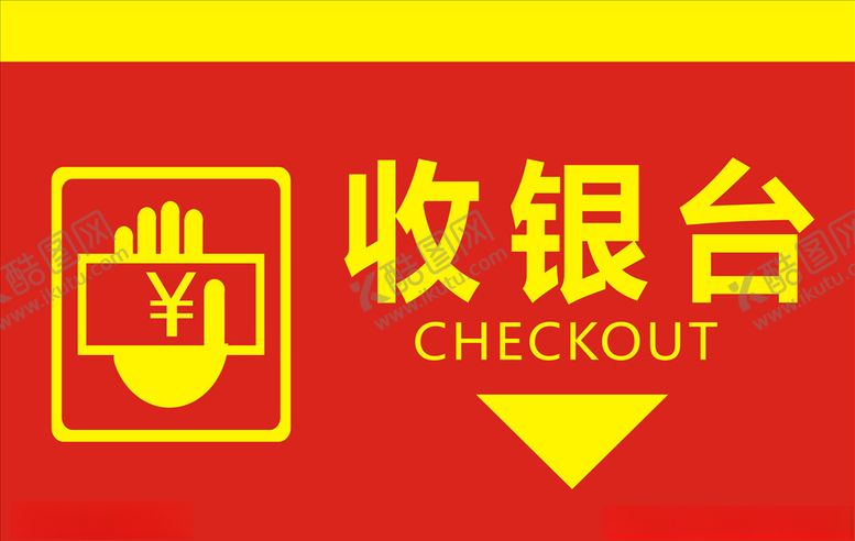 编号：19737309211950328330【酷图网】源文件下载-收银台